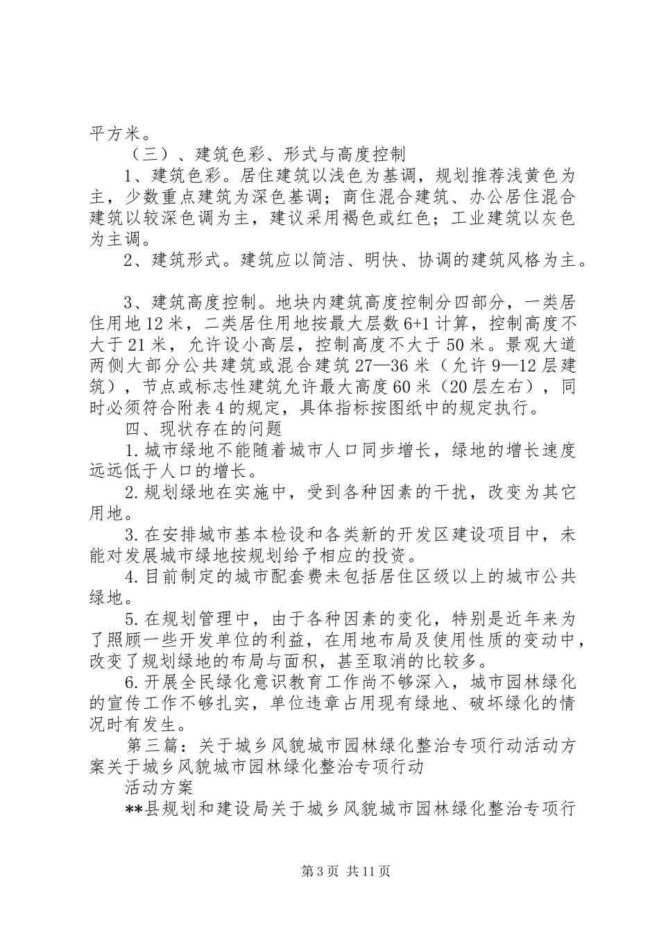 XX街道关于开展城市园林绿化专项整治成效汇报_第3页