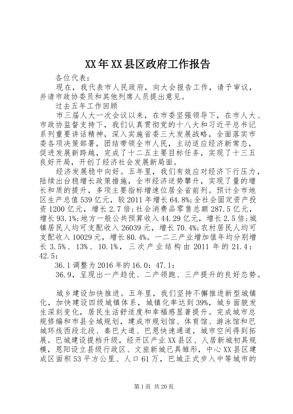 XX年XX县区政府工作报告 (60)_第1页