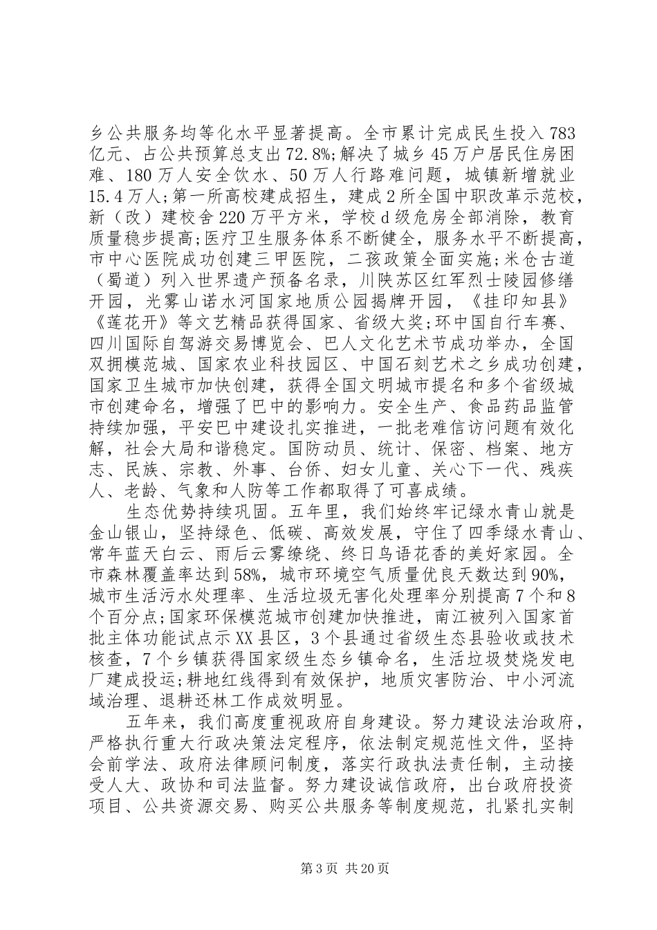 XX年XX县区政府工作报告 (60)_第3页