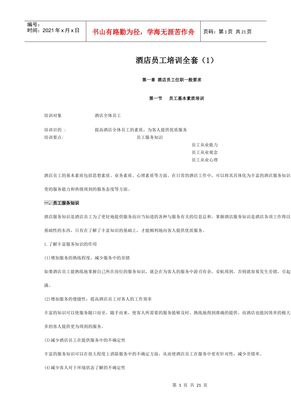 酒店员工培训全套_第1页