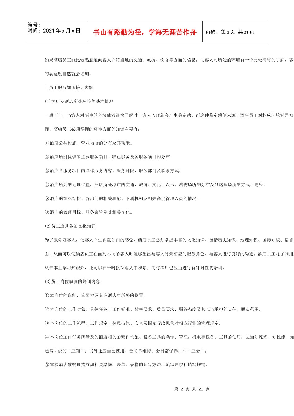 酒店员工培训全套_第2页