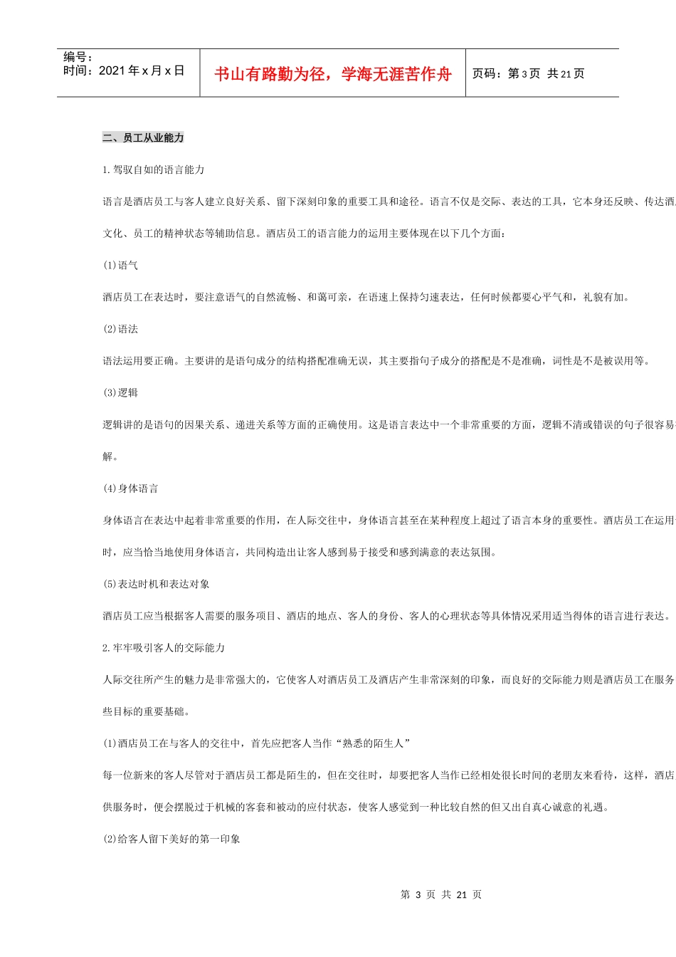 酒店员工培训全套_第3页