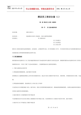 酒店员工培训全套