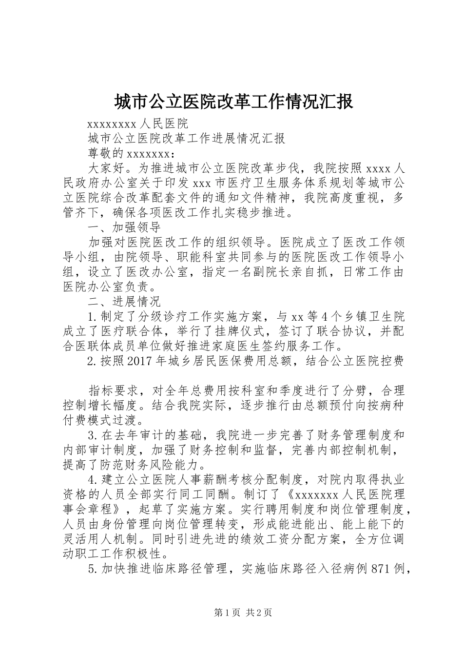城市公立医院改革工作情况汇报_第1页