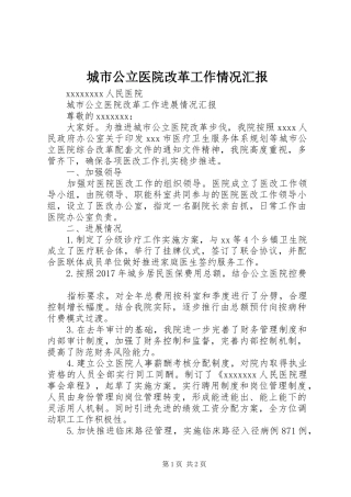 城市公立医院改革工作情况汇报