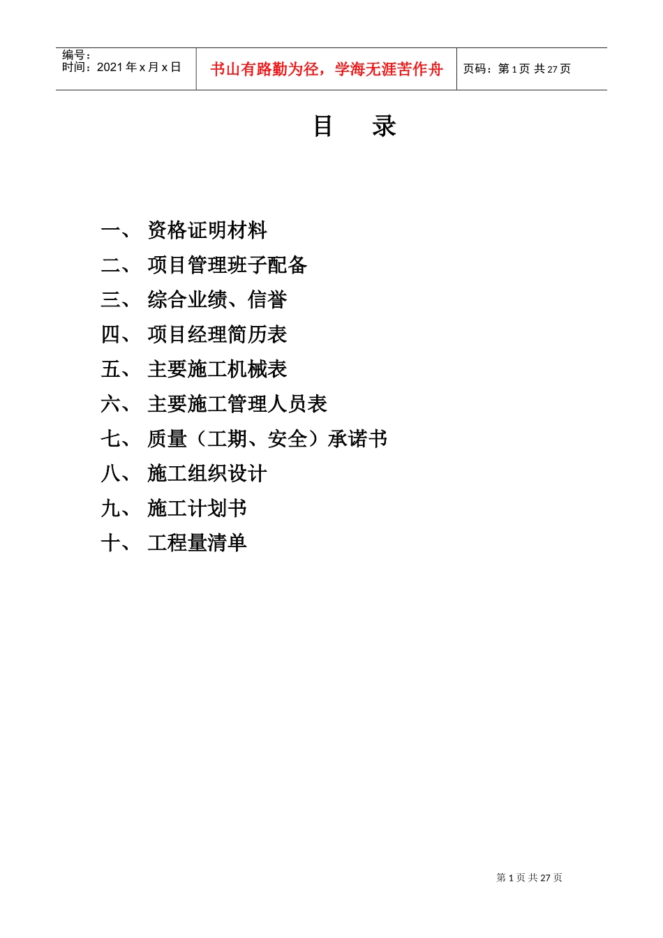 辽宁金山镇温泉度假区项目高尔夫球场工程施工组织设计(DOC35页)_第1页