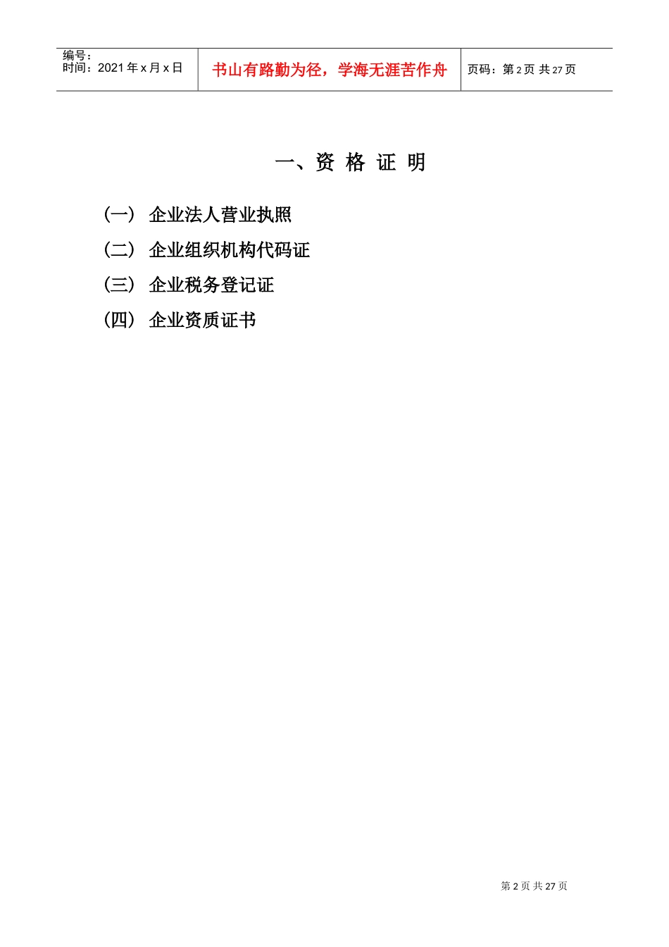 辽宁金山镇温泉度假区项目高尔夫球场工程施工组织设计(DOC35页)_第2页