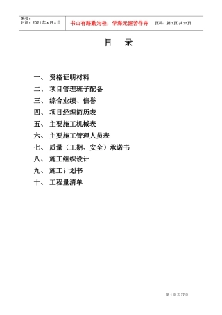 辽宁金山镇温泉度假区项目高尔夫球场工程施工组织设计(DOC35页)