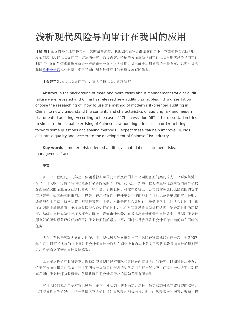 浅析现代风险导向审计在我国的应用_第1页