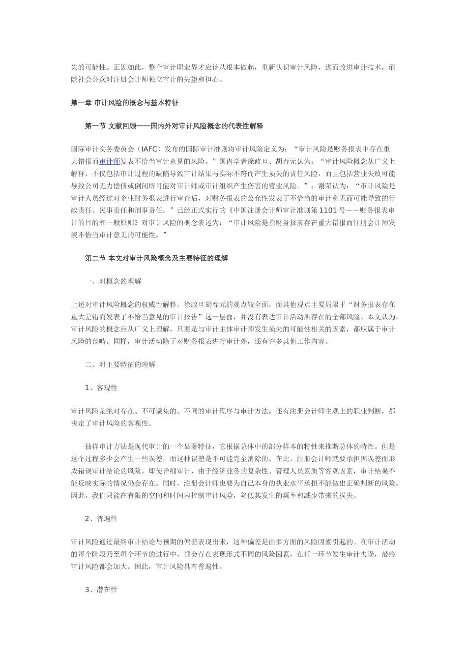 浅析现代风险导向审计在我国的应用_第2页