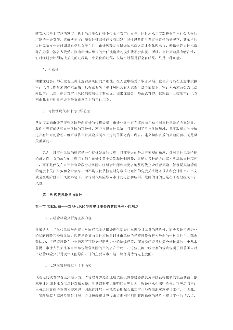 浅析现代风险导向审计在我国的应用_第3页