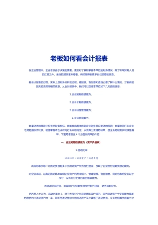 老板怎样看会计报表