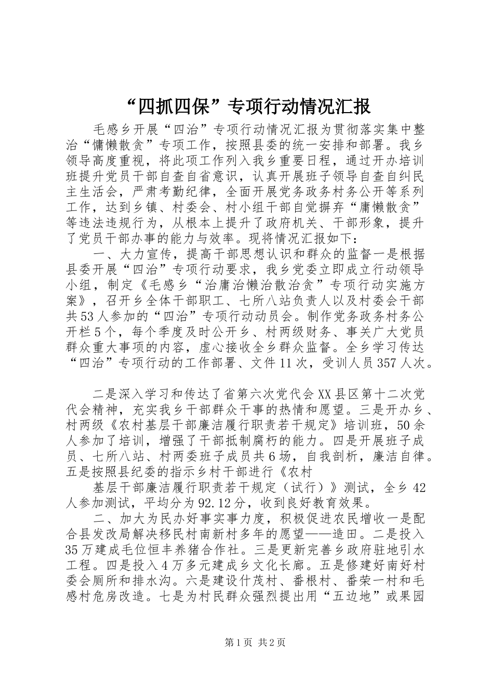 “四抓四保”专项行动情况汇报_第1页