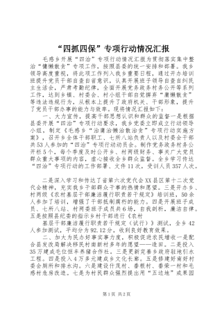 “四抓四保”专项行动情况汇报