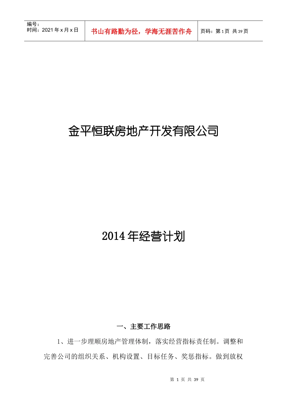 金平恒联房地产开发有限公司经营计划_第1页