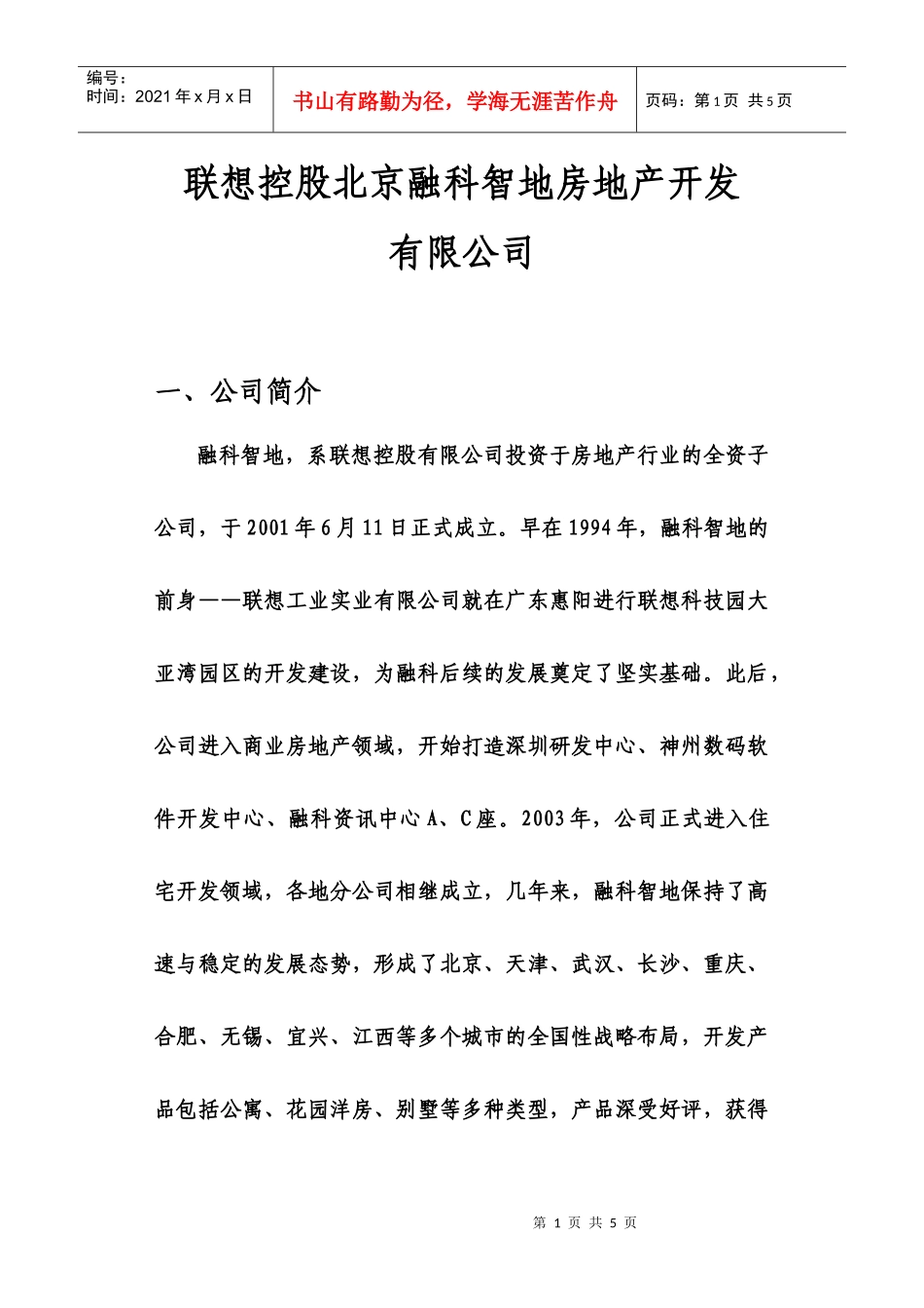联想控股北京融科智地房地产开发_第1页