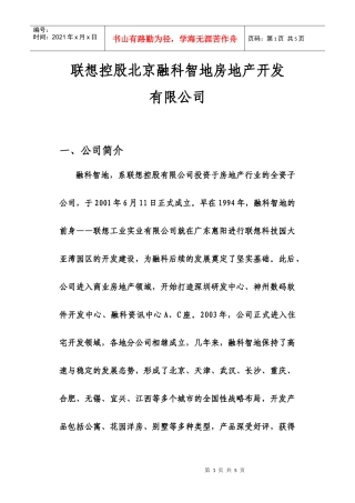 联想控股北京融科智地房地产开发