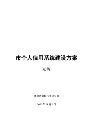 某市个人信用系统建设方案1[1][1]0