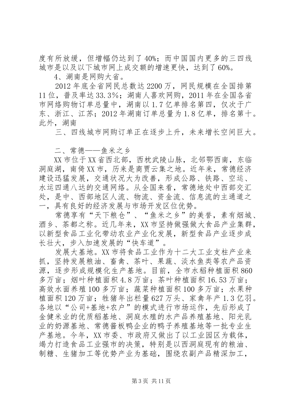 XX市场水产市场定位报告_第3页