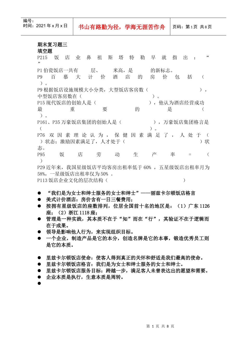 饭店管理概论期末复习题_第1页