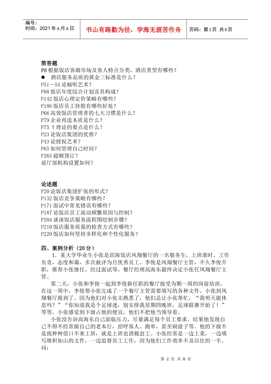 饭店管理概论期末复习题_第2页