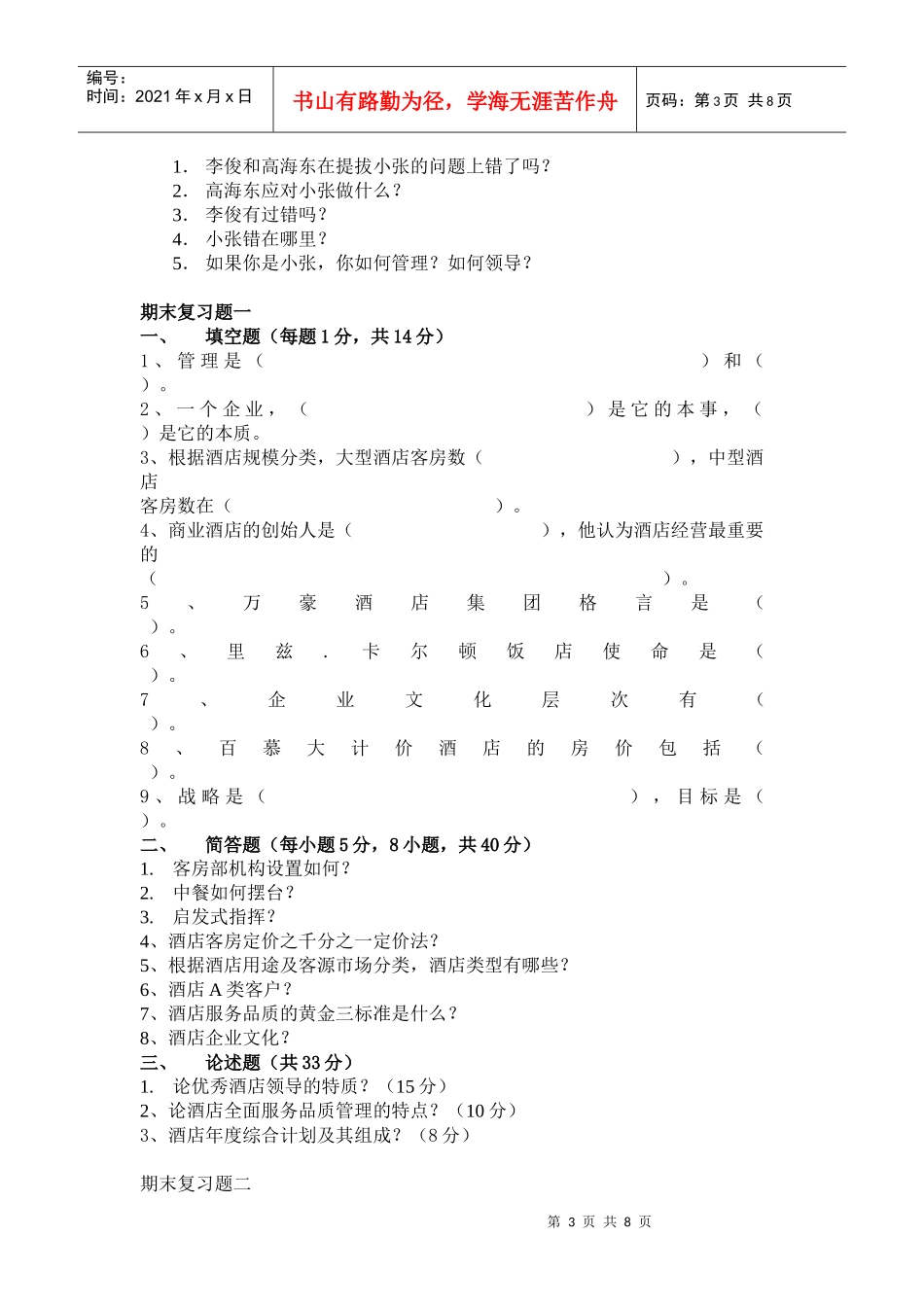 饭店管理概论期末复习题_第3页
