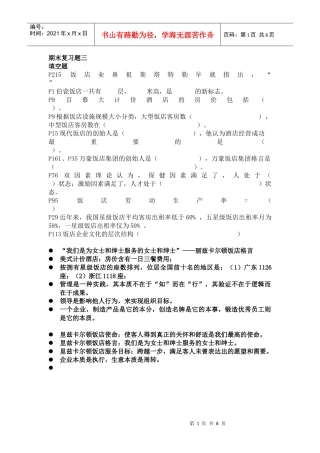 饭店管理概论期末复习题