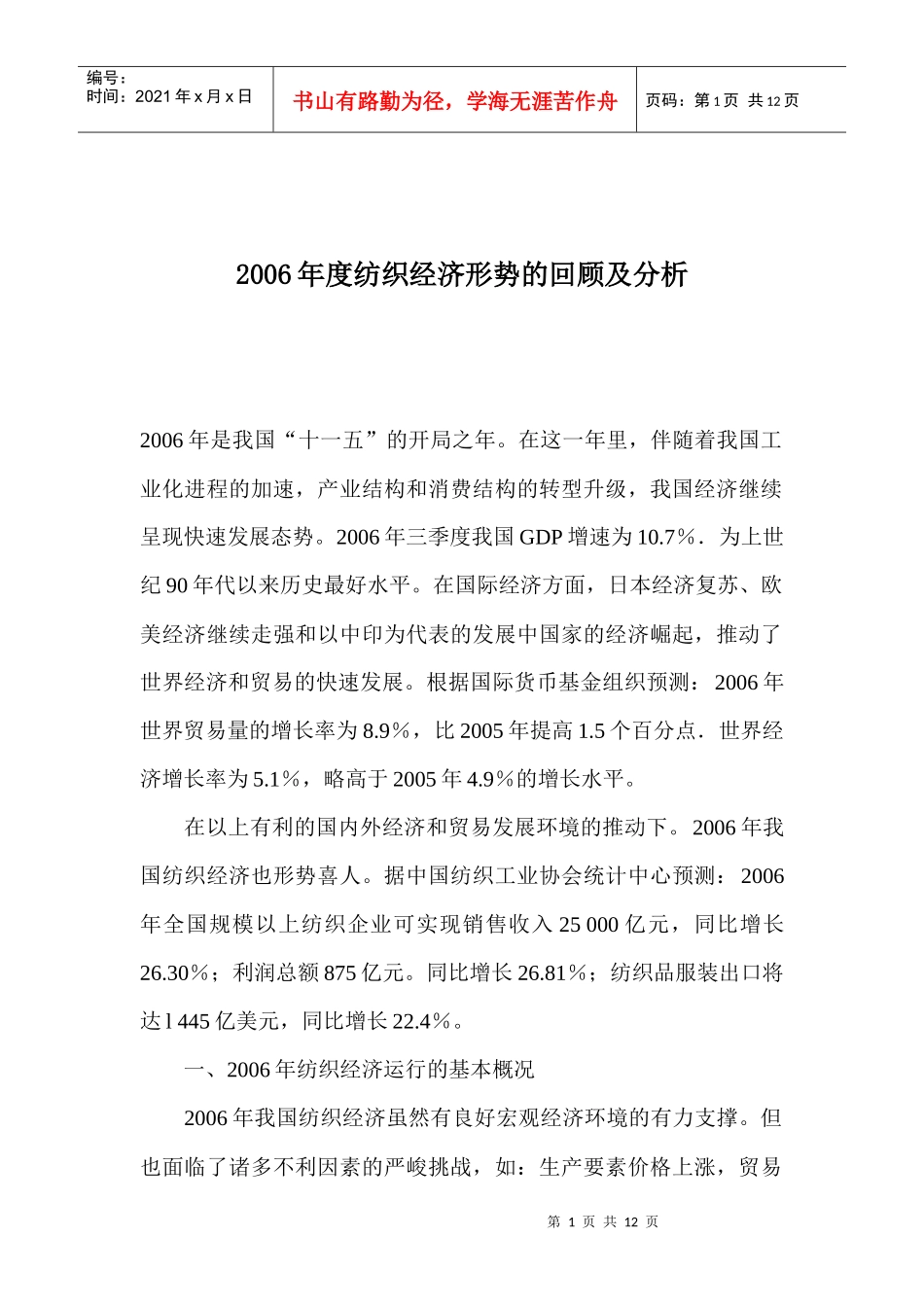 纺织经济形势的回顾及分析_第1页