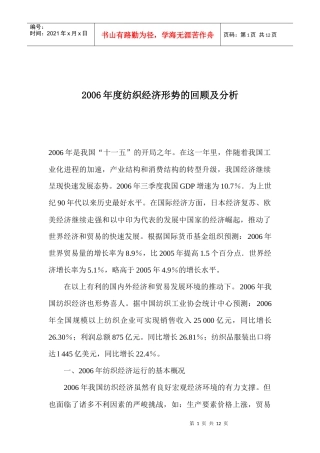 纺织经济形势的回顾及分析