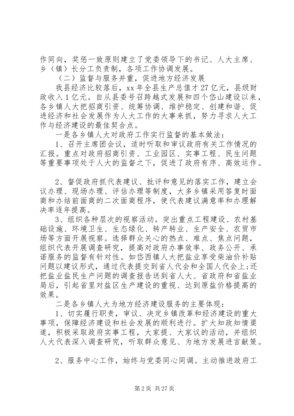 XX年镇人大工作调研报告4篇_第2页