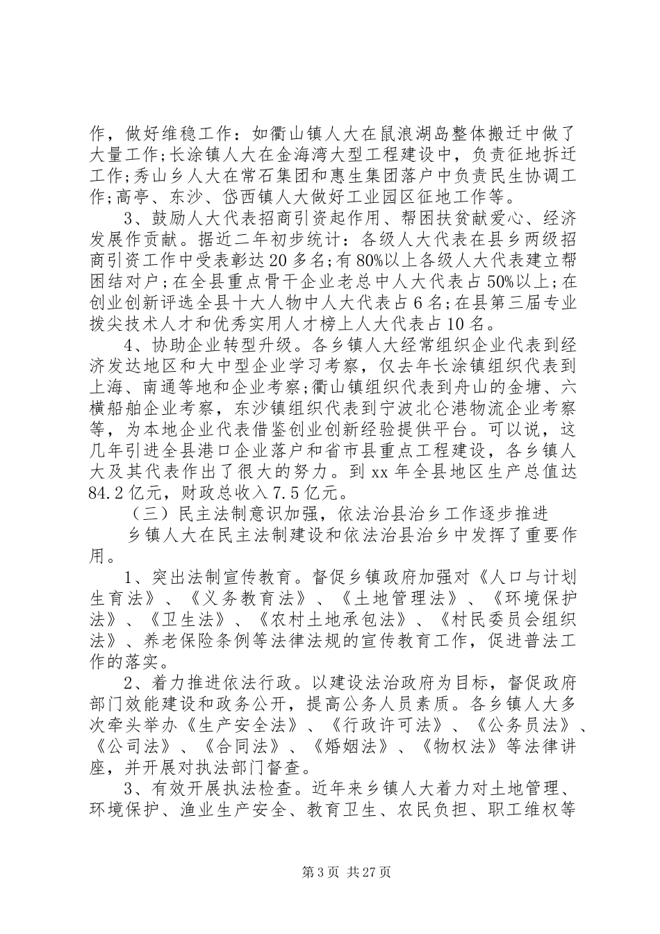 XX年镇人大工作调研报告4篇_第3页