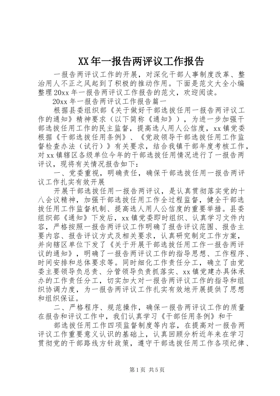 XX年一报告两评议工作报告_第1页