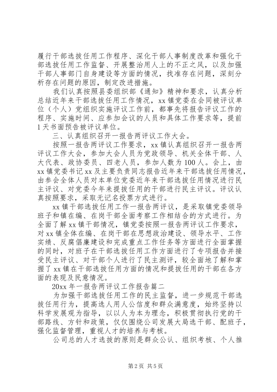 XX年一报告两评议工作报告_第2页