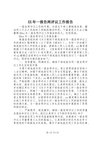 XX年一报告两评议工作报告
