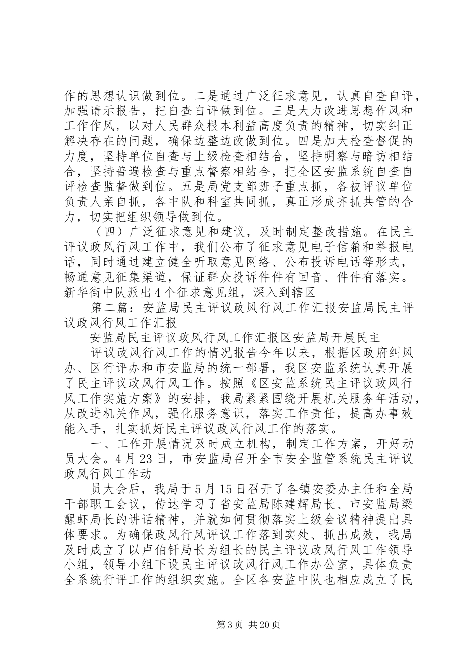 安监局民主评议政风行风工作汇报_第3页