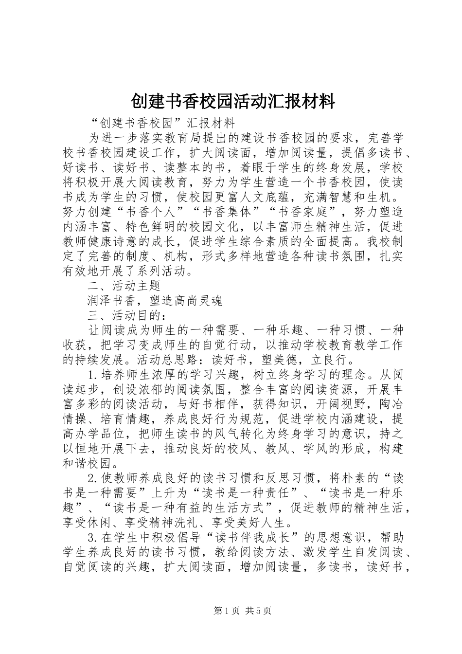 创建书香校园活动汇报材料_第1页