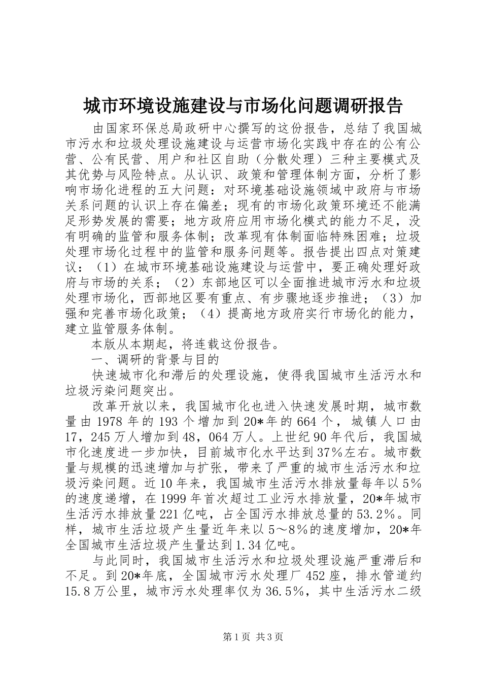 城市环境设施建设与市场化问题调研报告_第1页