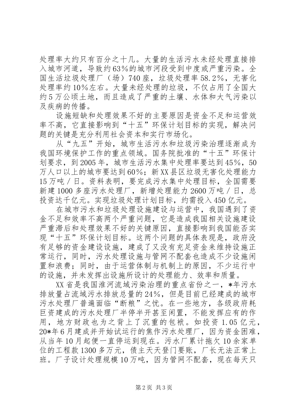 城市环境设施建设与市场化问题调研报告_第2页