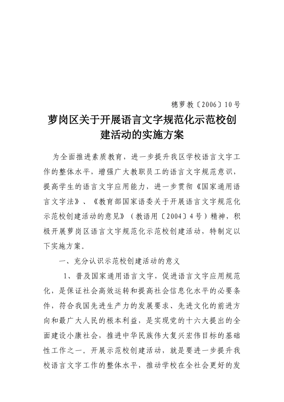 萝岗区关于开展语言文字规范化示范校创建活动的实施方案_第1页