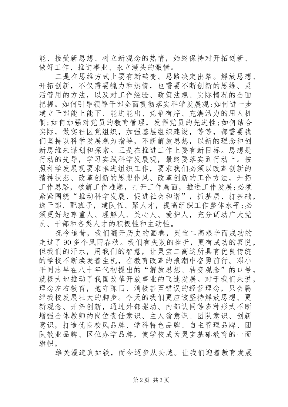 “解放思想、更新观念、开拓创新”大讨论活动学习专题报告讲稿_第2页