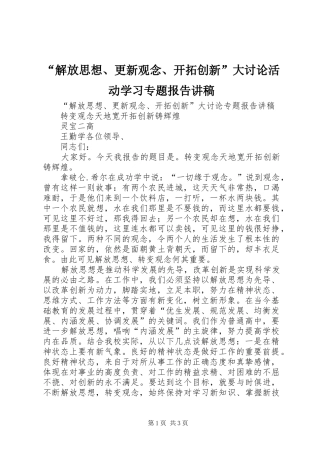 “解放思想、更新观念、开拓创新”大讨论活动学习专题报告讲稿