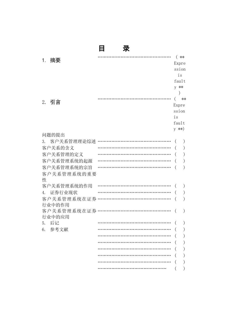 论客户关系管理系统在证券行业中的应用_第1页