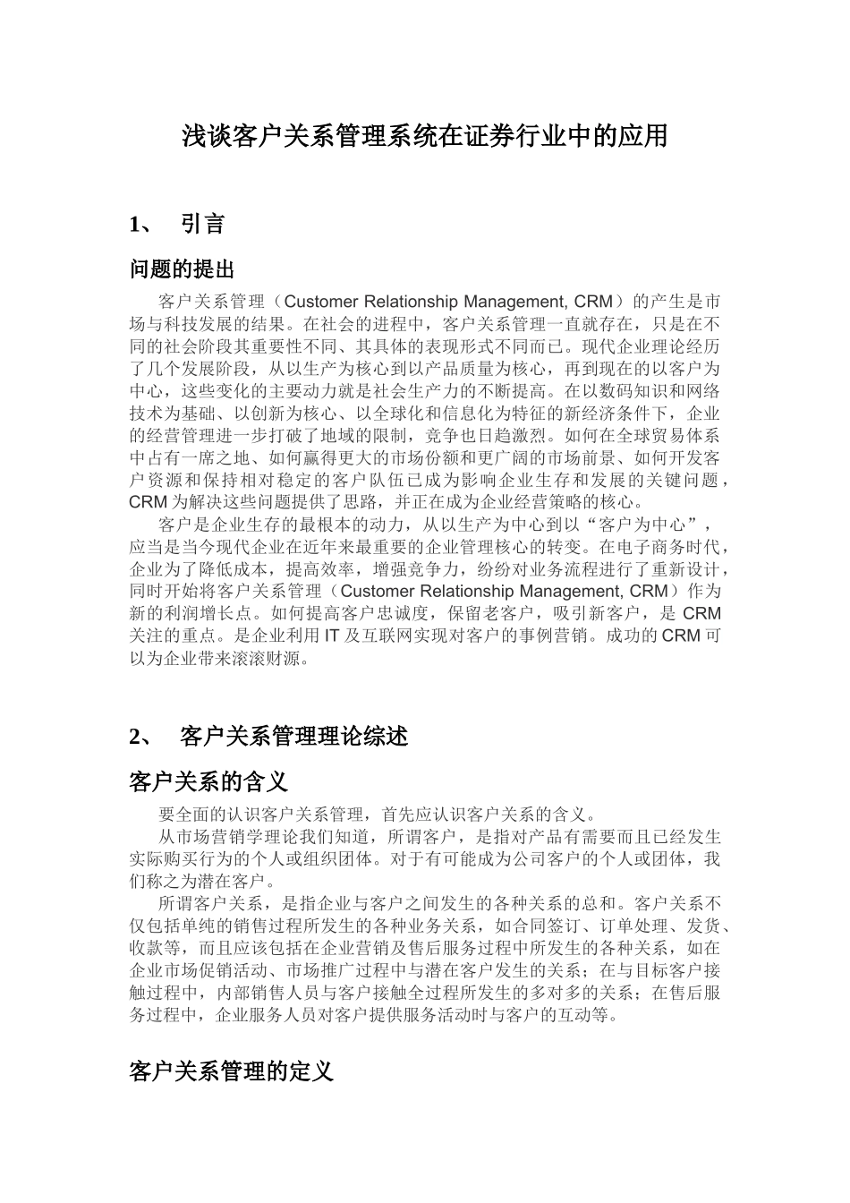 论客户关系管理系统在证券行业中的应用_第2页