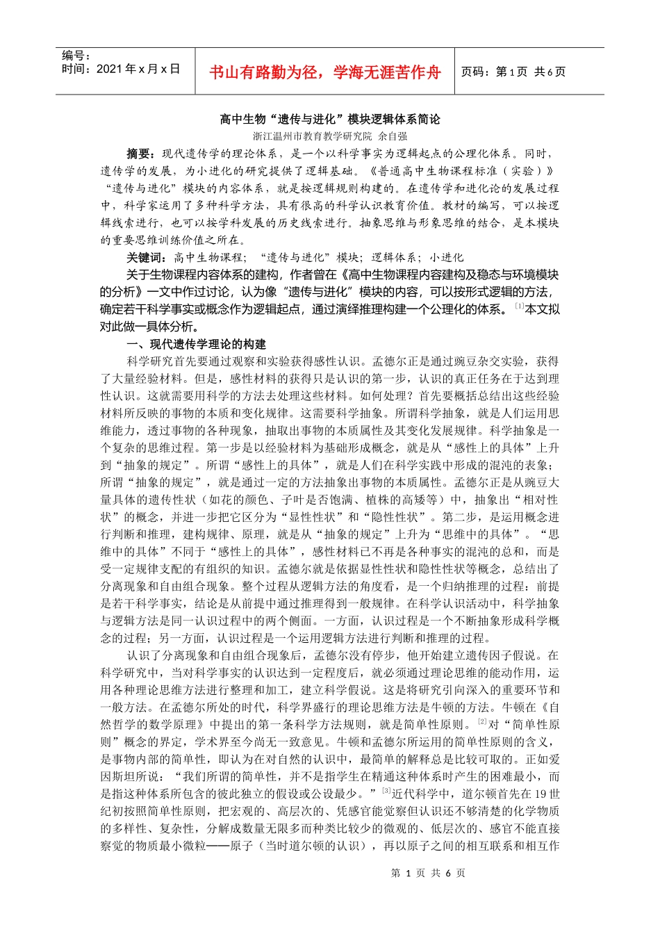 高中生物遗传与进化模块逻辑体系简论_第1页