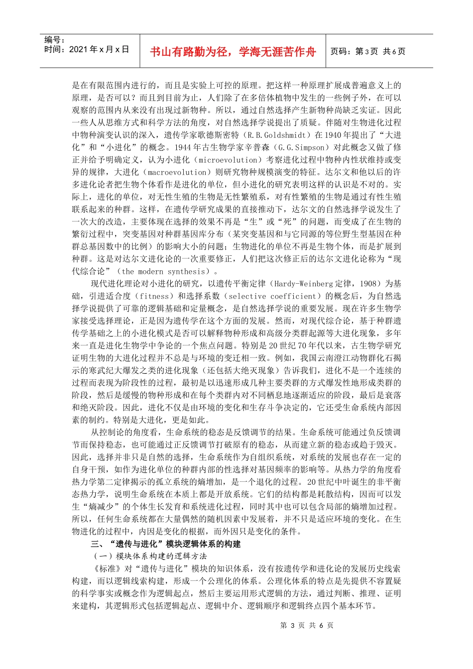 高中生物遗传与进化模块逻辑体系简论_第3页