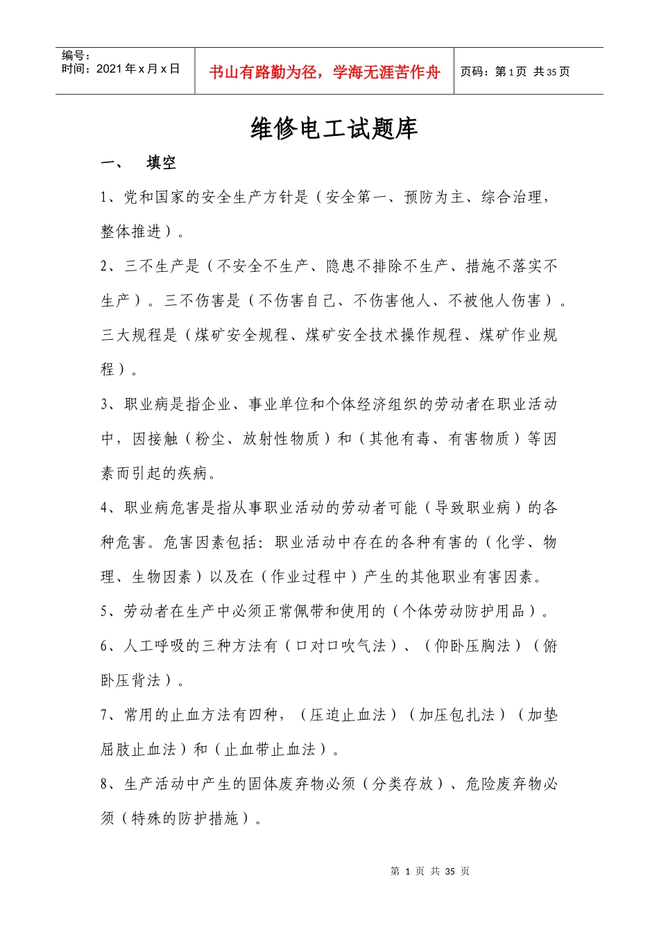 运输专业维修电工试题库_第1页