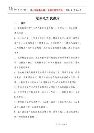 运输专业维修电工试题库