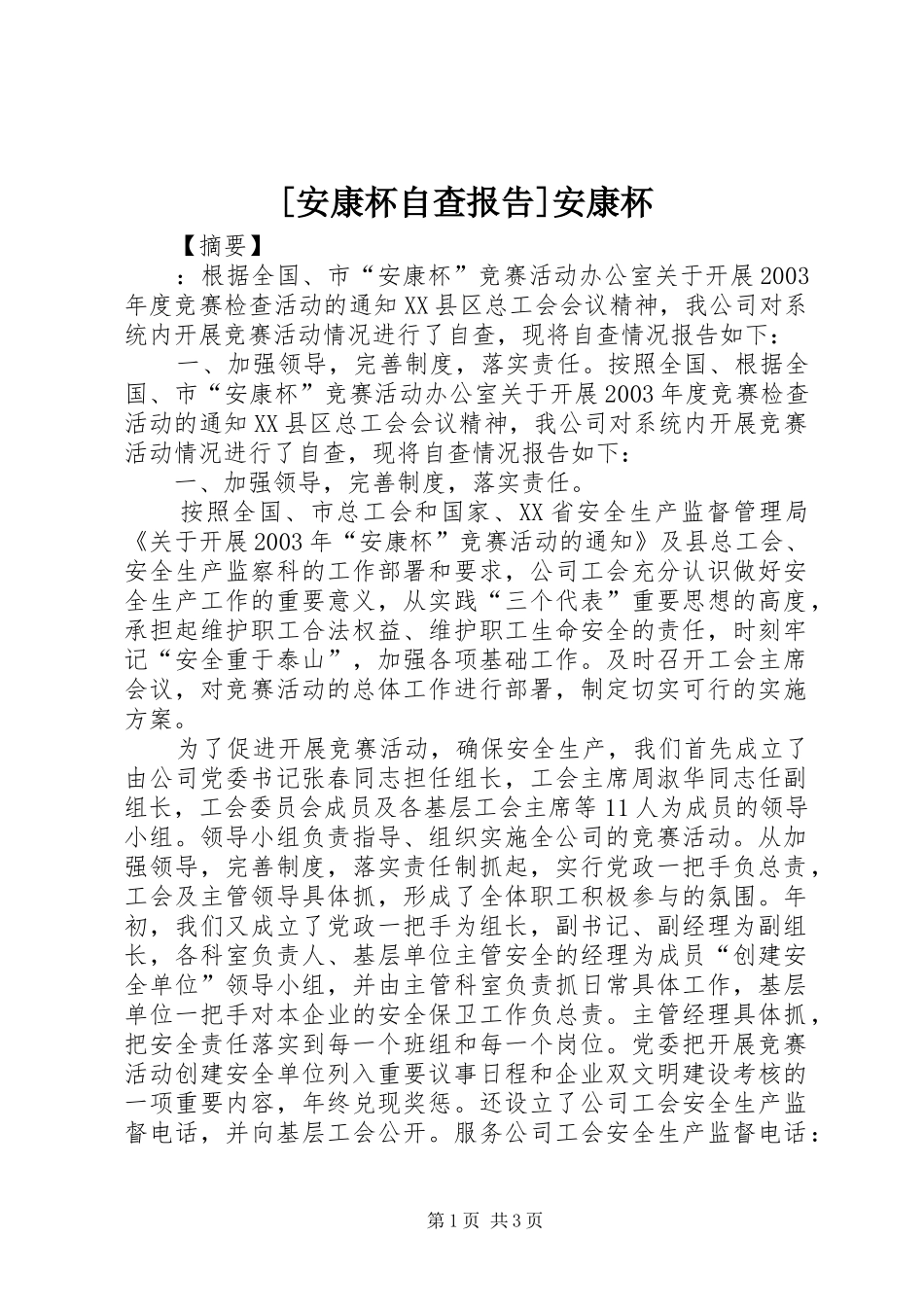 [安康杯自查报告]安康杯_第1页