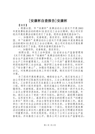 [安康杯自查报告]安康杯