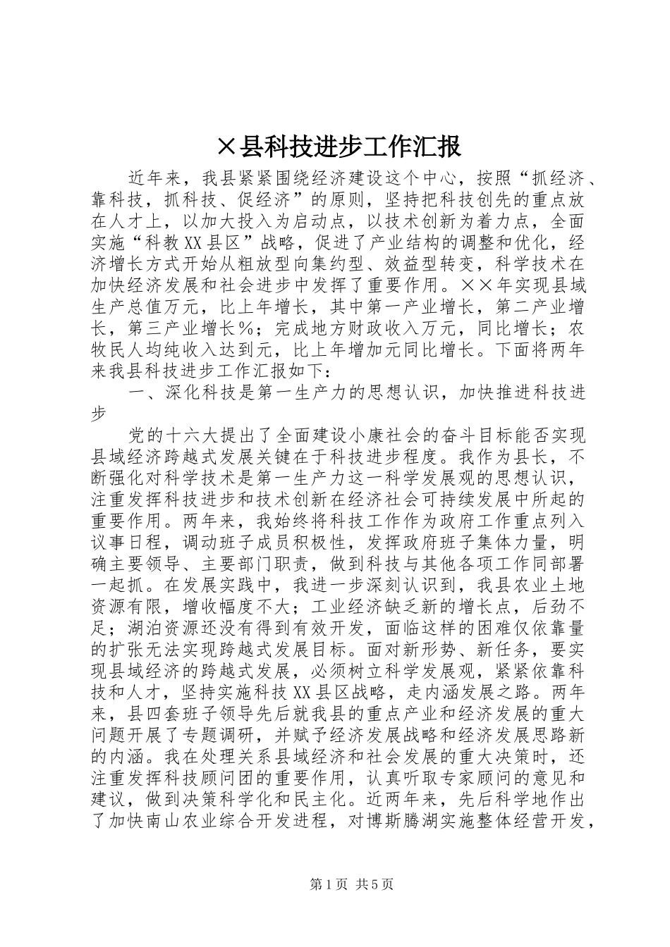 ×县科技进步工作汇报_第1页